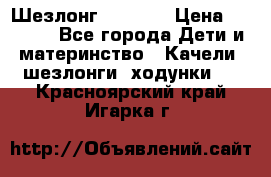 Шезлонг Babyton › Цена ­ 2 500 - Все города Дети и материнство » Качели, шезлонги, ходунки   . Красноярский край,Игарка г.